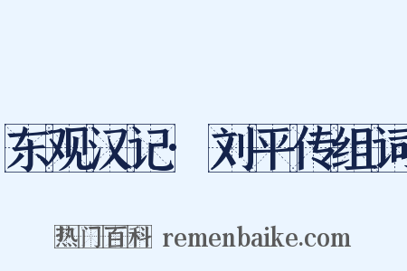 东观汉记·刘平传组词是什么意思的图片